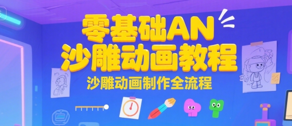 零基础AN沙雕动画教程，沙雕动画制作全流程-老K资源网