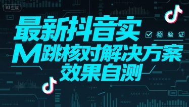 最新抖音实M跳核对解决方案，效果自测-老K资源网