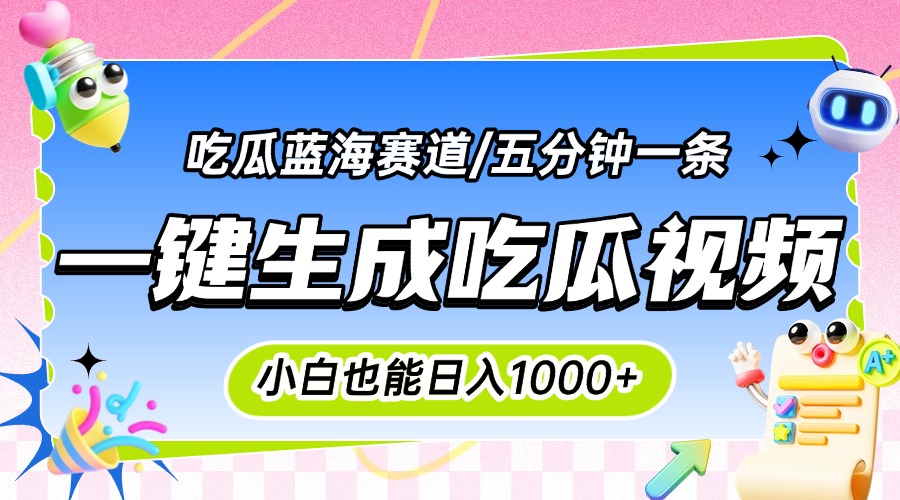 震碎三观的吃瓜神文，一键生成100%原创，小白也能日入千元，可批量复制…-老K资源网