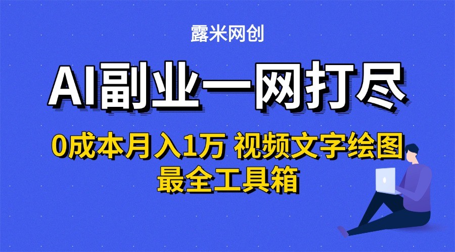 AI副业一网打尽0投入月入1万＋视频文字绘图最全工具箱-老K资源网