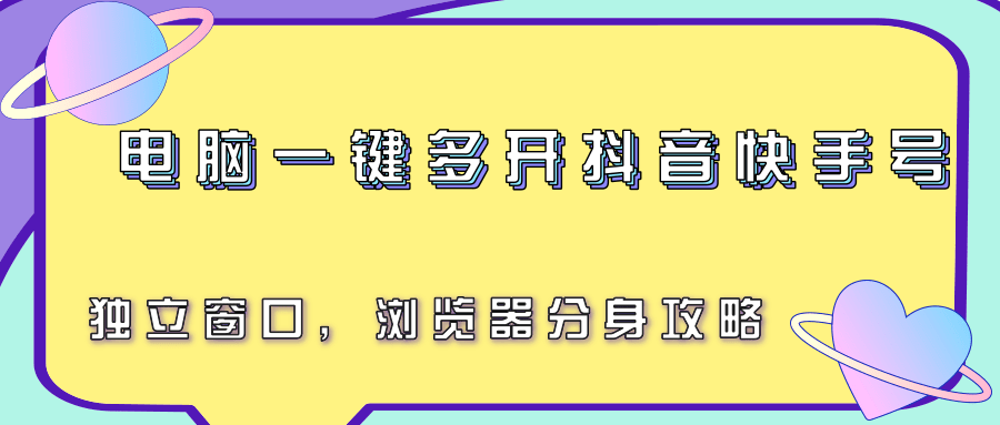 电脑一键多开抖音快手号，独立窗口，浏览器分身攻略-老K资源网