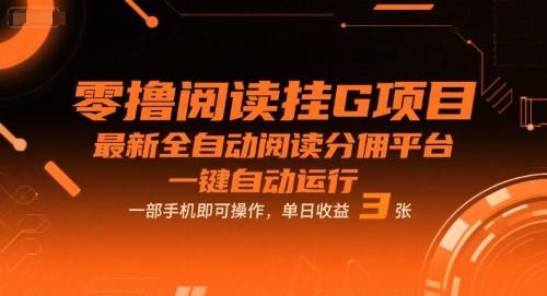 零撸阅读挂G项目，最新全自动阅读分佣平台，一键自动运行，一部手机即可操作，单日收益3张-老K资源网