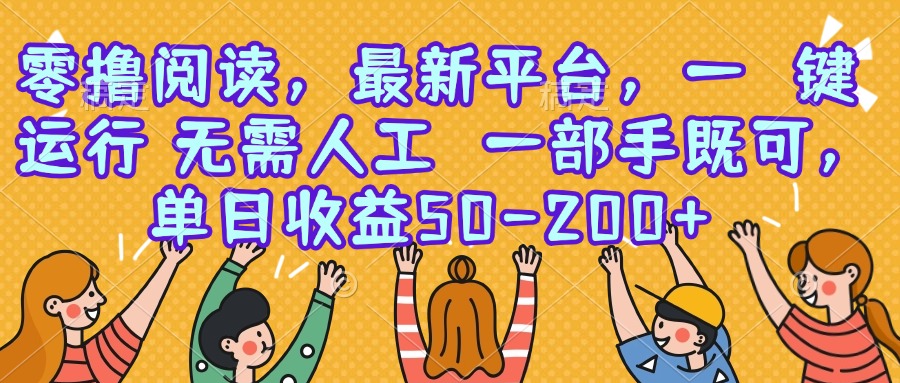 零撸阅读，最新平台，一键运行，无需人工 一部手机即可，单日收益50-200+-老K资源网