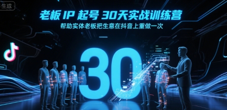 老板IP起号30天实战训练营，帮助实体老板把生意在抖音上重做一次-老K资源网