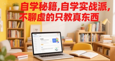 自学秘籍，自学实战派，不聊虚的只教真东西-老K资源网
