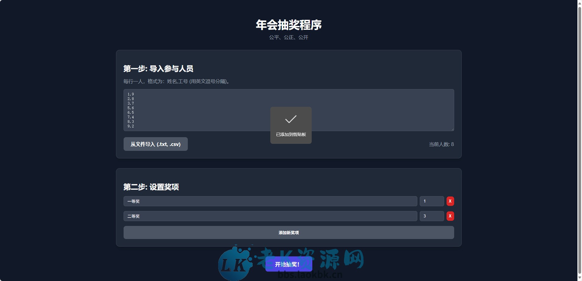纯html做的年会抽奖网页-老K资源网