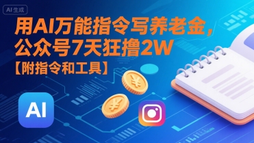 用AI万能指令写养老金，公众号7天狂撸2W【附指令和工具】-老K资源网