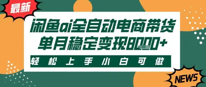 最新闲鱼Ai全自动智能带货，稳定可批量，单人全职轻松月入2w+，轻松上手-老K资源网