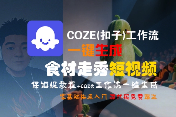 COZE(扣子)工作流一键生成食材走秀短视频，保姆级教程，零基础快速入门-老K资源网