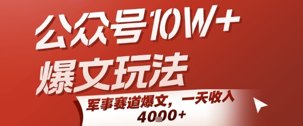 公众号10W+爆文玩法，军事赛道爆文，一天收入1k+，小白入手最快的项目-老K资源网