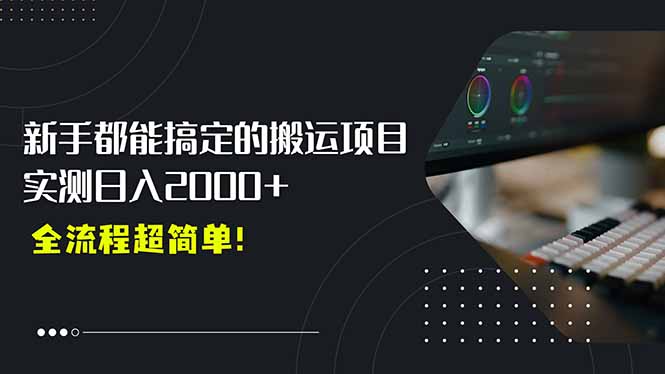 平台主动扶持的新风口，0基础轻松起号，搬运剪辑日入2000+！-老K资源网