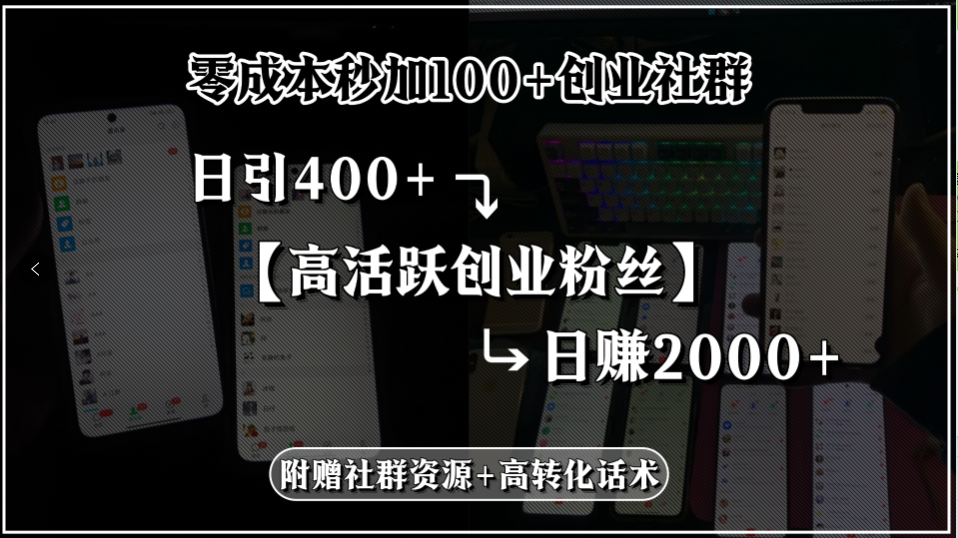 零成本秒加100+创业社群，日引400+高活跃创业粉丝，日赚2000+，附赠社…-老K资源网