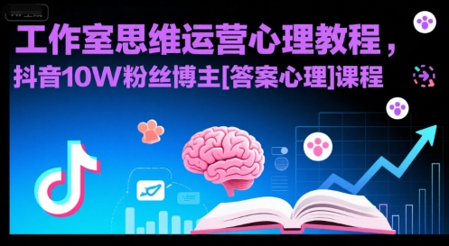 工作室思维运营心理教程，抖音10W粉丝博主[答案心理]课程-老K资源网
