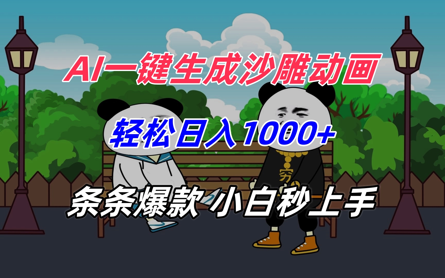 AI一键生成沙雕动画，轻松日入1000+，条条爆款，小白秒上手-老K资源网