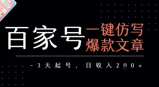 百家号一键仿写爆款文章，3天起号，日均收益2张-老K资源网