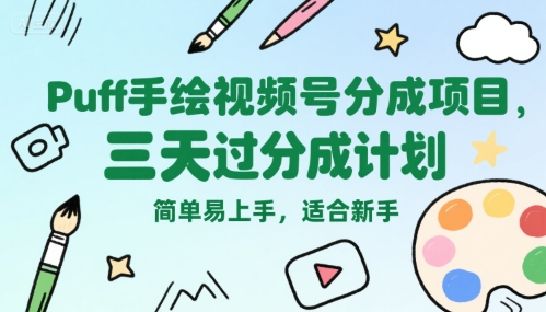 Puff手绘视频号分成项目，三天过分成计划，简单易上手，适合新手-老K资源网