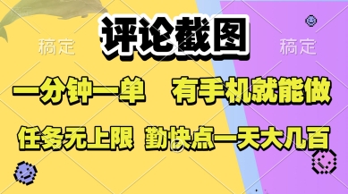 评论截图，收益一个0.5元，一分钟一单，有手机就能做，上不封顶，可无限做，一天大几张-老K资源网