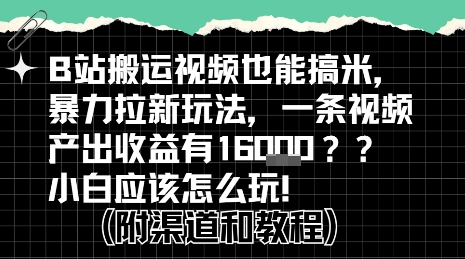 b站掘金计划？搬运视频也能挣拉新的收益，小白应该怎么玩！-老K资源网