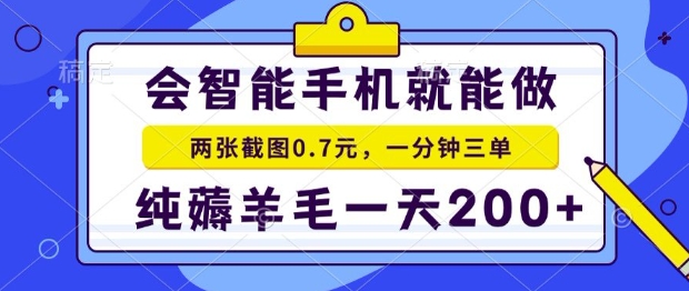 2025年零撸手机项目，二十秒一单，纯薅羊毛，一天200+做就有-老K资源网