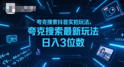 夸克搜索抖音实拍玩法，夸克搜索最新玩法日入3位数-老K资源网