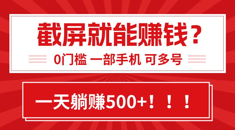 靠截屏日赚500+，0门槛有手就行，简单到离谱的小白副业项目!-老K资源网
