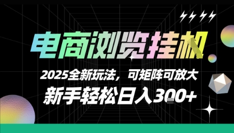 电商浏览挂G，2025全新玩法，新手轻松日入3张+可矩阵可放大-老K资源网