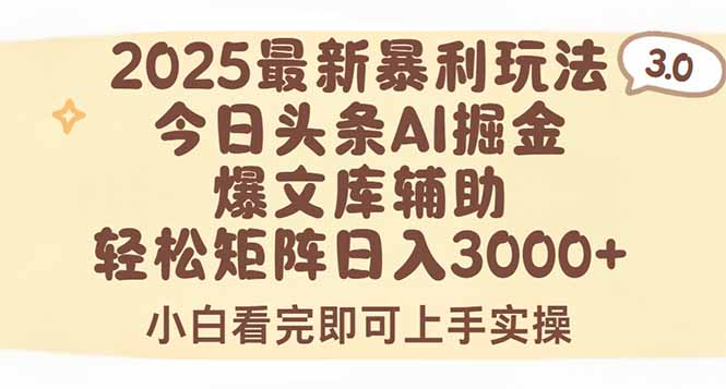 2025年今日头条最新暴利玩法3.0，一键生成爆款，轻松实现矩阵日入3000+-老K资源网