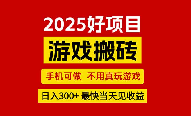 游戏搬砖，手机可做，不用真玩游戏，最快当天见收益，副业创业网创兼职-老K资源网