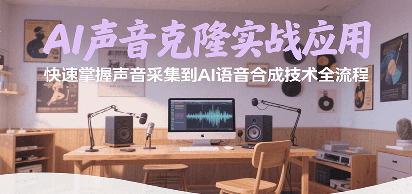 AI声音克隆实战应用，快速掌握声音采集到AI语音合成技术全流程-老K资源网