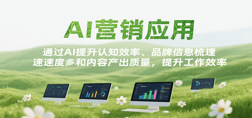 AI营销应用，提升认知效率、品牌信息梳理速度和内容产出质量，提升工作效率-老K资源网
