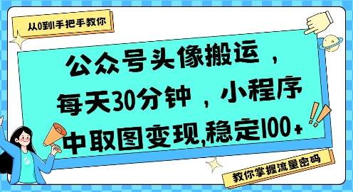 公众号头像搬运，每天30分钟，小程序中取图变现稳定100+-老K资源网