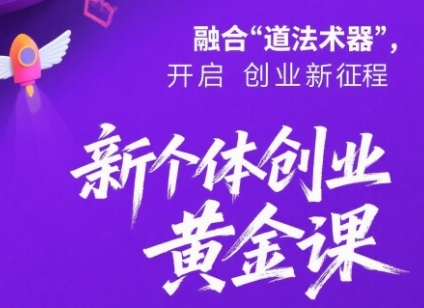 新个体创业黄金课：道法术器四维抢占2025红利-老K资源网