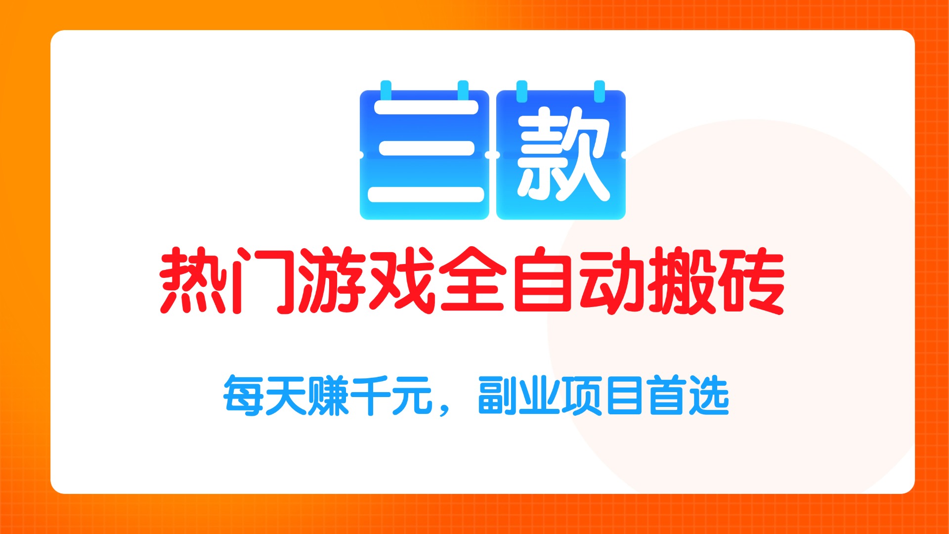 三款热门游戏全自动搬砖项目，每天赚千元，副业项目首选-老K资源网
