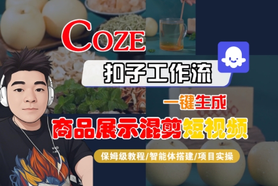 Coze扣子工作流一键生成商品展示混剪短视频，保姆级教程-智能体搭建-项目实操-老K资源网