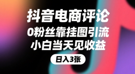 抖音电商评论，0粉丝靠挂图引流，被动挣抖音搜索佣金，小白当天见收益，还能躺挣下级评论增量收益-老K资源网