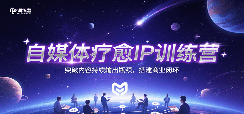 自媒体疗愈IP训练营，突破内容持续输出瓶颈，搭建商业闭环-老K资源网