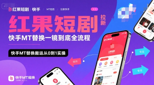 红果短剧拉新快手MT替换一镜到底全流程，快手MT替换搬运从0到1实操，日收益1k+-老K资源网