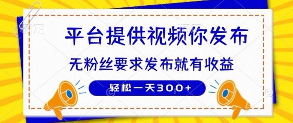 种草平台提供视频 你发布 无粉丝要求  发布就有钱 轻松一天3张+-老K资源网