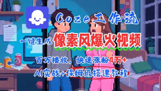 用AI智能体批量生成爆火像素风情感视频，2分钟一条，播放量轻松破百万快速涨粉4W+-老K资源网
