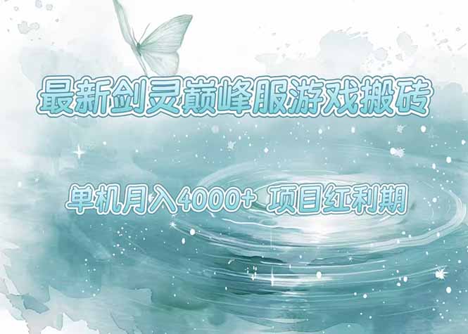 最新剑灵巅峰服游戏搬砖，项目红利期，单机稳定4000+操作简单好上手-老K资源网