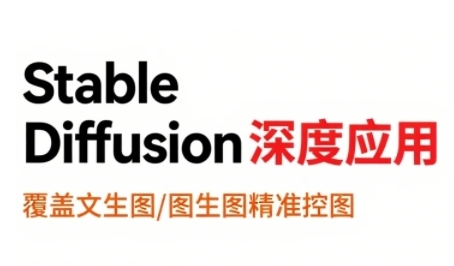 StableDiffusion深度应用，覆盖文生图-图生图精准控图，从文生图到视频全流程，AiGC系列教程-老K资源网