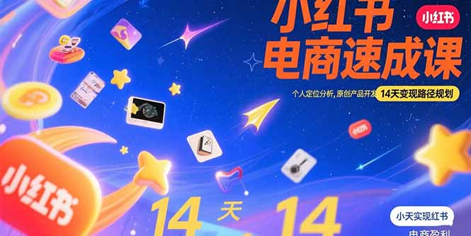 小红书虚拟电商速成课：个人定位分析，原创产品开发，14天变现路径规划-老K资源网