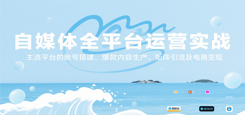 自媒体全平台运营实战，主流平台的账号搭建、爆款内容生产、矩阵引流及电商变现-老K资源网