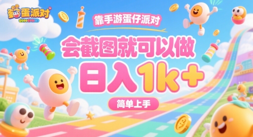 靠手游蛋仔派对，会截图就可以做，日入1k+，简单上手-老K资源网