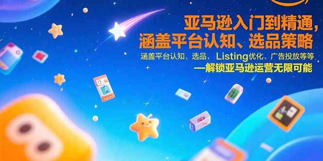 亚马逊入门到精通，涵盖平台认知、选品策略、Listing优化、广告投放/等等-老K资源网