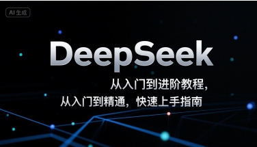 DeepSeek从入门到进阶教程，从入门到精通，快速上手指南-老K资源网