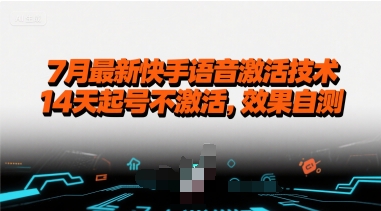 7月最新快手语音激活技术，14天起号不激活，效果自测-老K资源网