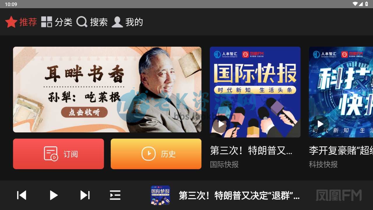 凤凰FM_1.0.2车机版，适合车机和安卓使用的有声资源库-老K资源网