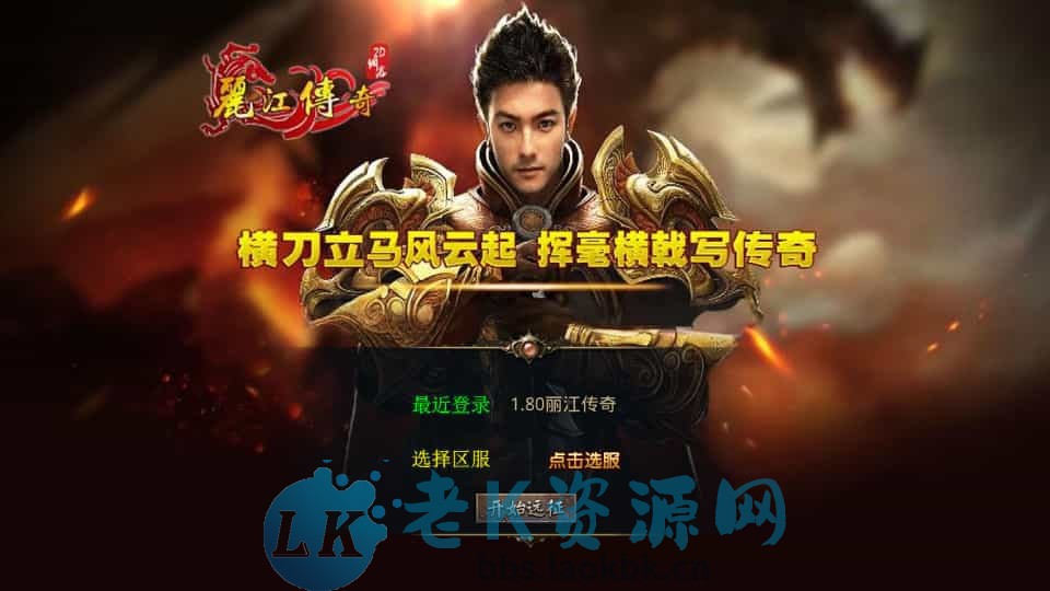 XO三端引擎传奇手游【1.80丽江复古传奇合击版】最新整理Win系服务端+PC安卓苹果三端+加密工具+详细搭建教程-老K资源网