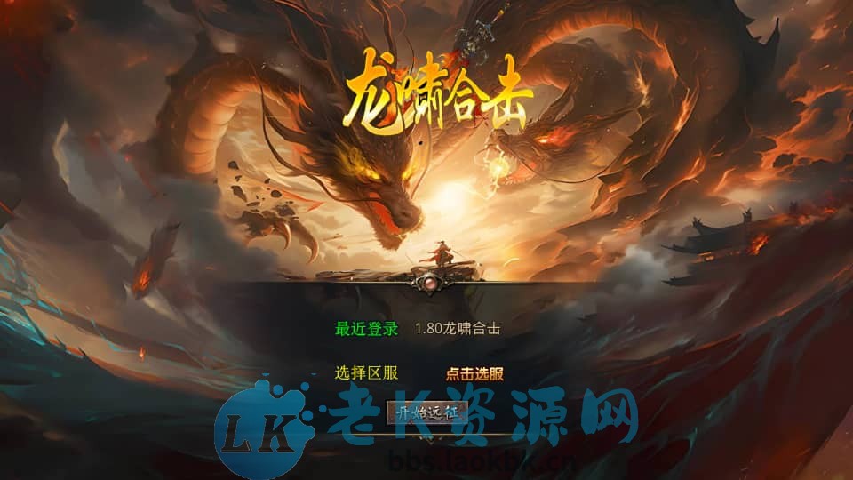 XO三端引擎传奇手游【1.80龍啸星王复古合击版】最新整理Win系服务端+PC安卓苹果三端+加密工具+详细搭建教程-老K资源网